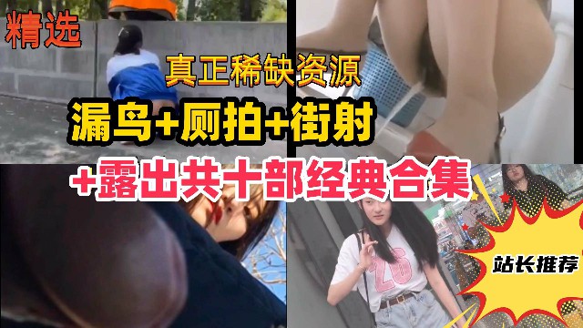 尾随街射厕所偷拍露出共十部经典合集路边美女被吓哭学妹变态露出